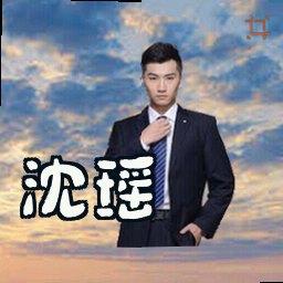 沈瑶